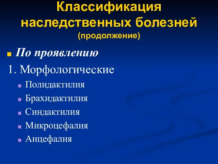 Классификация наследственных болезней (продолжение) По проявлению 1. Морфологические Полидактилия Брахидактилия Синдактилия Mикроцефалия Анцефалия