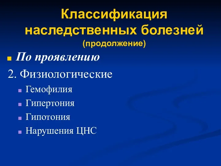 Классификация наследственных болезней (продолжение) По проявлению 2. Физиологические Гемофилия Гипертония Гипотония Нарушения ЦНС