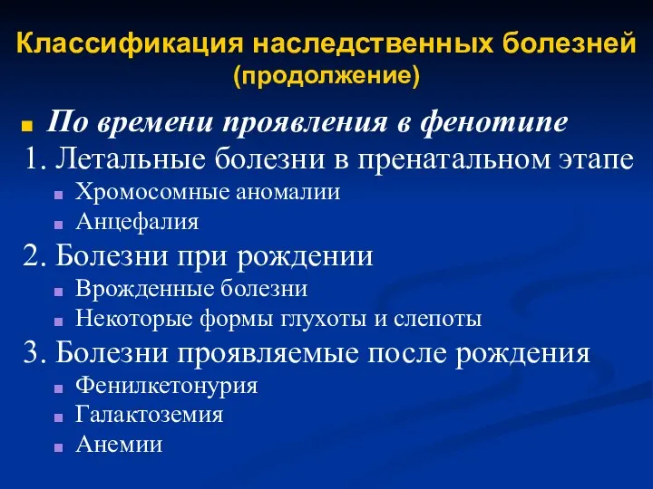 Классификация наследственных болезней (продолжение) По времени проявления в фенотипе 1.