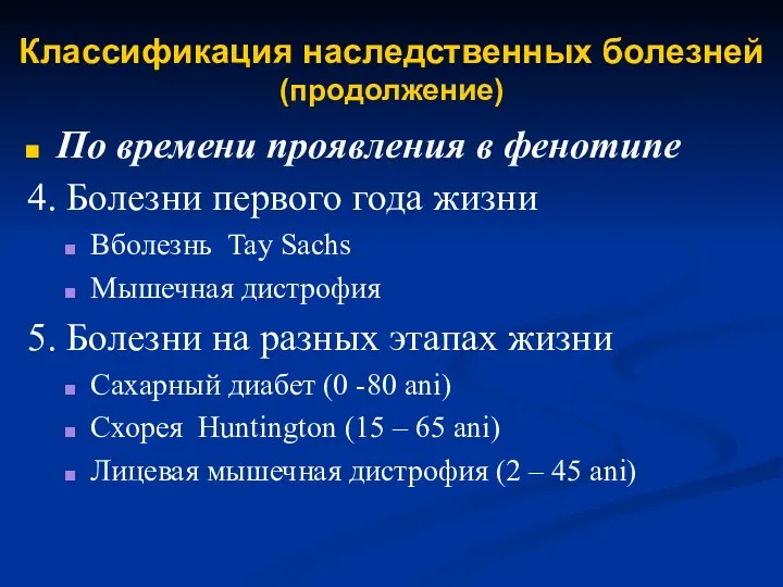 Классификация наследственных болезней (продолжение) По времени проявления в фенотипе 4.