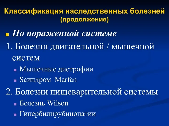 Классификация наследственных болезней (продолжение) По пораженной системе 1. Болезни двигательной