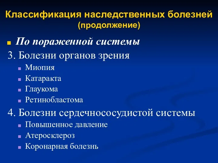 Классификация наследственных болезней (продолжение) По пораженной системы 3. Болезни органов