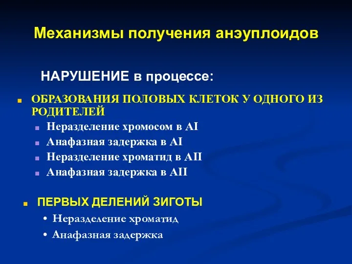 Механизмы получения анэуплоидов ОБРАЗОВАНИЯ ПОЛОВЫХ КЛЕТОК У ОДНОГО ИЗ РОДИТЕЛЕЙ