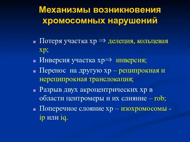 Механизмы возникновения хромосомных нарушений Потеря участка хр ⇒ делеция, кольцевая