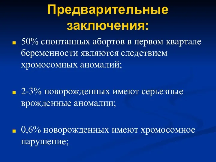 Предварительные заключения: 50% спонтанных абортов в первом квартале беременности являются