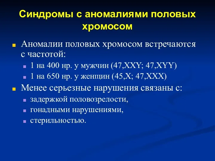 Синдромы с аномалиями половых хромосом Аномалии половых хромосом встречаются с