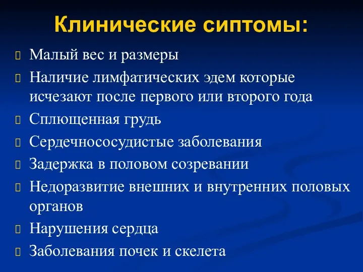 Клинические сиптомы: Малый вес и размеры Наличие лимфатических эдем которые