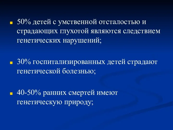 50% детей с умственной отсталостью и страдающих глухотой являются следствием