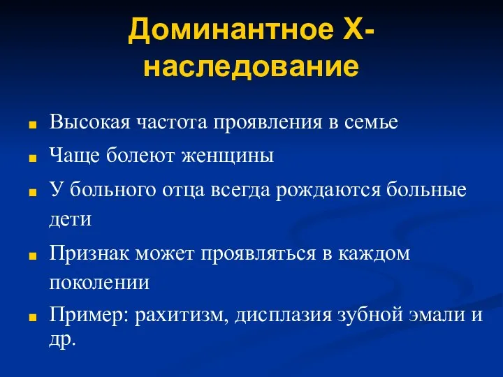 Доминантное X- наследование Высокая частота проявления в семье Чаще болеют