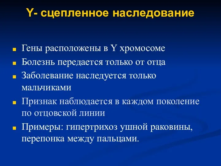 Y- сцепленное наследование Гены расположены в Y хромосоме Болезнь передается