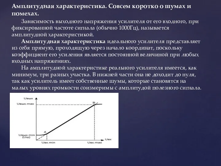 Амплитудная характеристика. Совсем коротко о шумах и помехах. Зависимость выходного