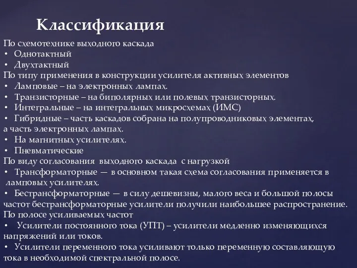 Классификация По схемотехнике выходного каскада Однотактный Двухтактный По типу применения