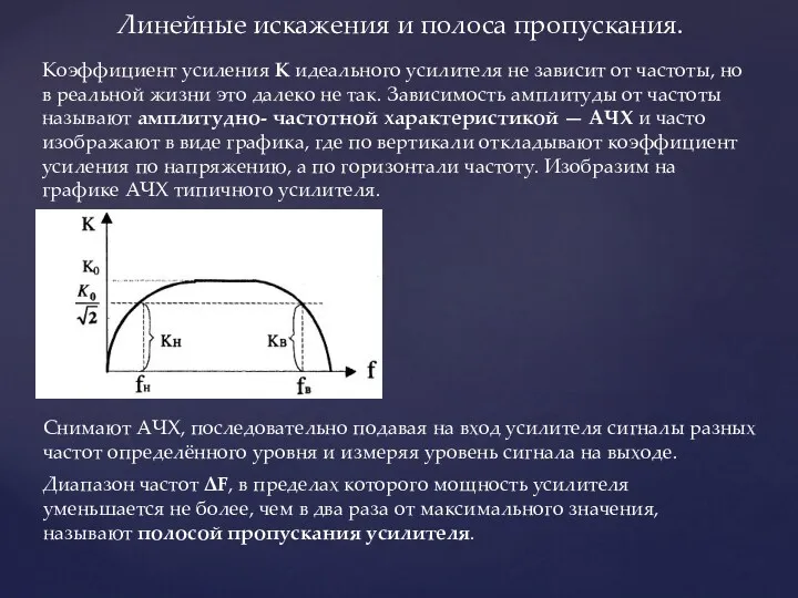 Линейные искажения и полоса пропускания. Коэффициент усиления К идеального усилителя