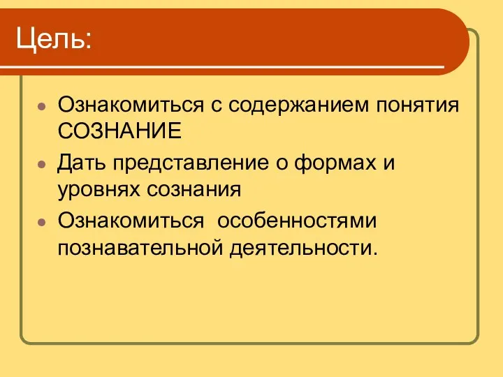 Цель: Ознакомиться с содержанием понятия СОЗНАНИЕ Дать представление о формах