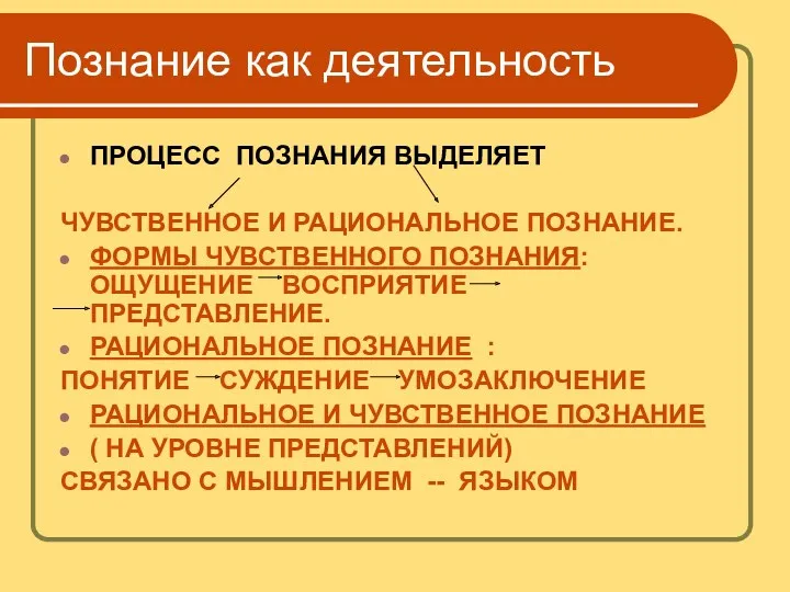 Познание как деятельность ПРОЦЕСС ПОЗНАНИЯ ВЫДЕЛЯЕТ ЧУВСТВЕННОЕ И РАЦИОНАЛЬНОЕ ПОЗНАНИЕ.