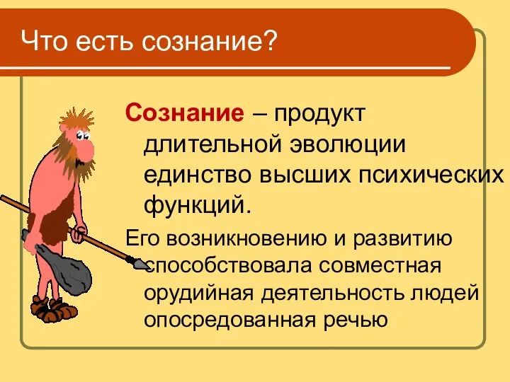 Что есть сознание? Сознание – продукт длительной эволюции единство высших