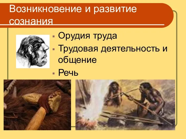 Возникновение и развитие сознания Орудия труда Трудовая деятельность и общение Речь