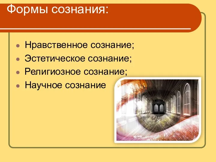 Формы сознания: Нравственное сознание; Эстетическое сознание; Религиозное сознание; Научное сознание