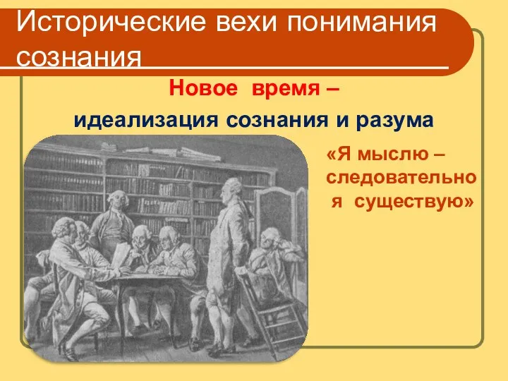 Исторические вехи понимания сознания Новое время – идеализация сознания и