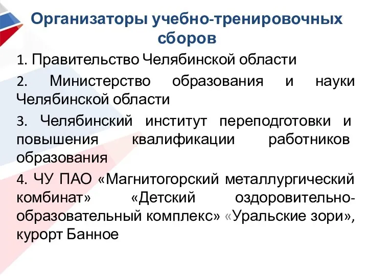 Организаторы учебно-тренировочных сборов 1. Правительство Челябинской области 2. Министерство образования