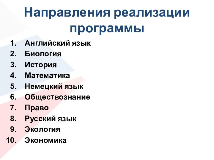 Направления реализации программы Английский язык Биология История Математика Немецкий язык Обществознание Право Русский язык Экология Экономика