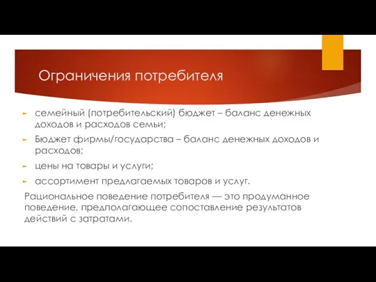 Ограничения потребителя семейный (потребитель­ский) бюджет – баланс денеж­ных доходов и