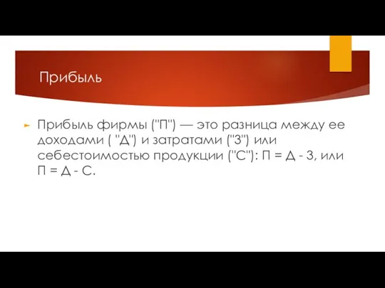 Прибыль Прибыль фирмы ("П") — это разница между ее доходами