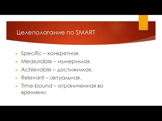 Целеполагание по SMART Specific – конкретная. Measurable – измеримая. Achievable