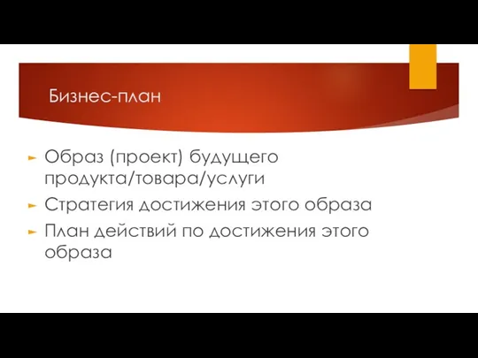 Бизнес-план Образ (проект) будущего продукта/товара/услуги Стратегия достижения этого образа План действий по достижения этого образа