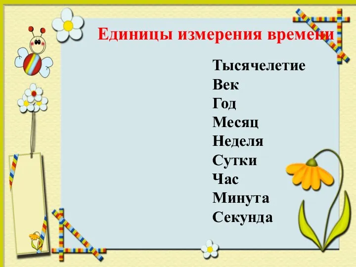 Единицы измерения времени Тысячелетие Век Год Месяц Неделя Сутки Час Минута Секунда