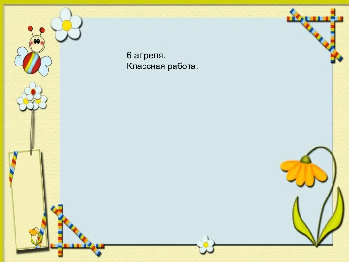 6 апреля. Классная работа.