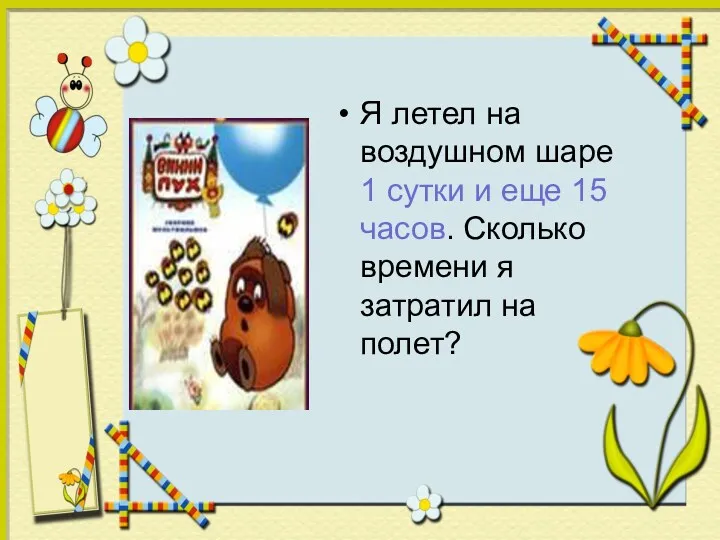 Я летел на воздушном шаре 1 сутки и еще 15