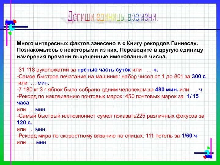 Допиши единицы времени. Много интересных фактов занесено в « Книгу