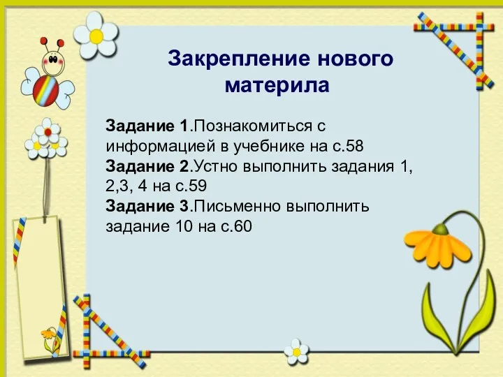 Закрепление нового материла Задание 1.Познакомиться с информацией в учебнике на