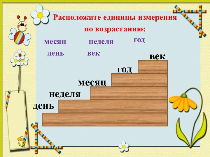 Расположите единицы измерения по возрастанию: месяц неделя год день век день год век месяц неделя