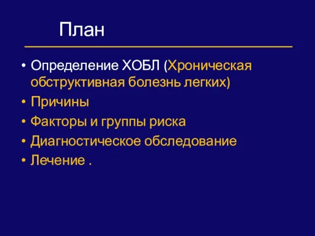 План Определение ХОБЛ (Хроническая обструктивная болезнь легких) Причины Факторы и группы риска Диагностическое обследование Лечение .