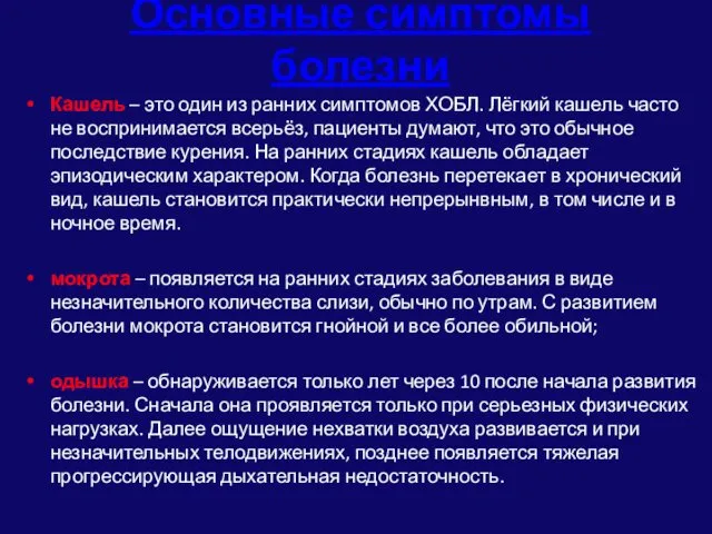 Основные симптомы болезни Кашель – это один из ранних симптомов ХОБЛ. Лёгкий кашель