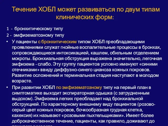 Течение ХОБЛ может развиваться по двум типам клинических форм: 1 - бронхитическому типу