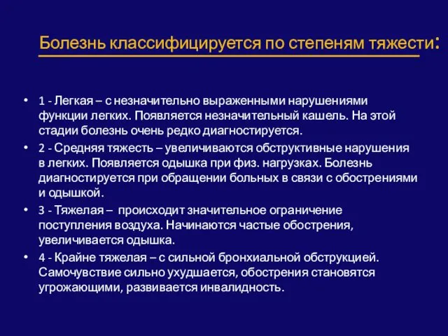 Болезнь классифицируется по степеням тяжести: 1 - Легкая – с