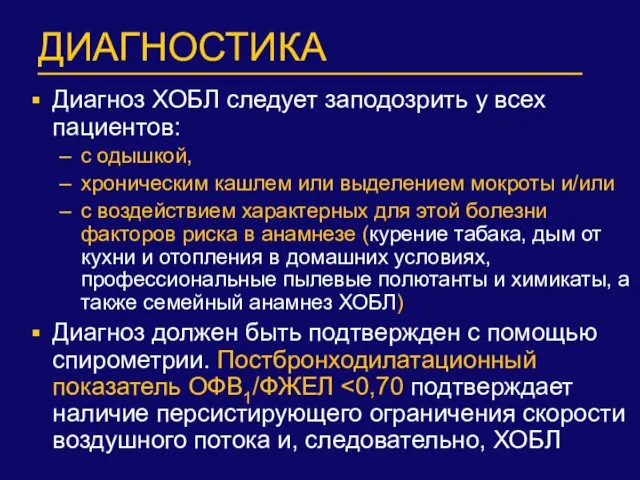 ДИАГНОСТИКА Диагноз ХОБЛ следует заподозрить у всех пациентов: с одышкой,