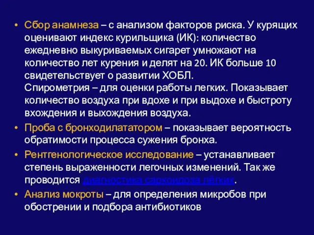 Сбор анамнеза – с анализом факторов риска. У курящих оценивают индекс курильщика (ИК):