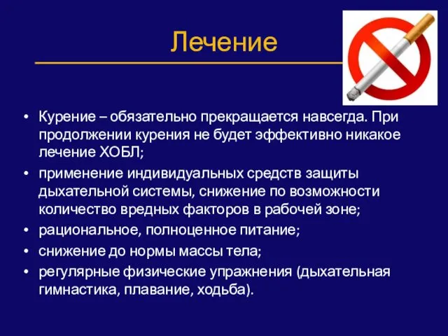 Лечение Курение – обязательно прекращается навсегда. При продолжении курения не будет эффективно никакое