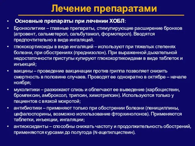 Лечение препаратами Основные препараты при лечении ХОБЛ: Бронхолитики – главные препараты, стимулирующие расширение