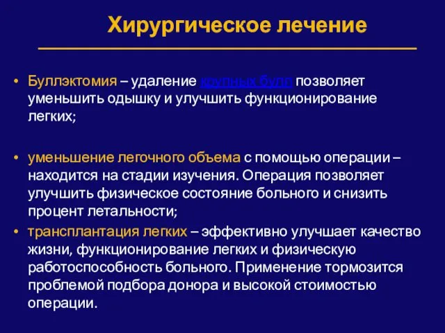 Хирургическое лечение Буллэктомия – удаление крупных булл позволяет уменьшить одышку и улучшить функционирование