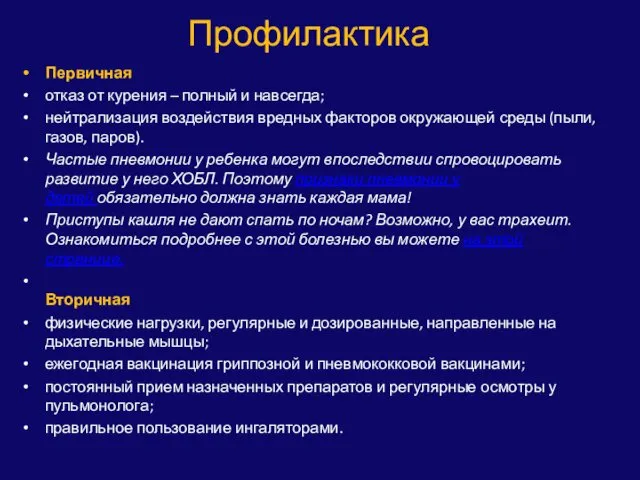 Профилактика Первичная отказ от курения – полный и навсегда; нейтрализация воздействия вредных факторов