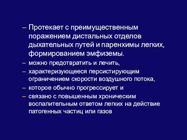 Протекает с преимущественным поражением дистальных отделов дыхательных путей и паренхимы легких, формированием эмфиземы.