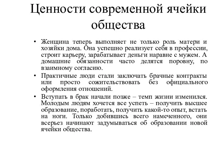 Ценности современной ячейки общества Женщина теперь выполняет не только роль