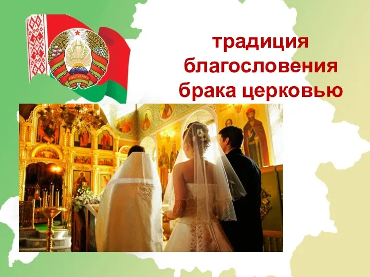 традиция благословения брака церковью