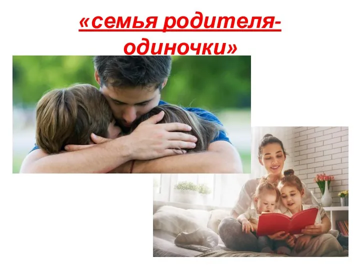 «семья родителя-одиночки»