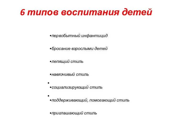 6 типов воспитания детей первобытный инфантицид бросание взрослыми детей лепящий